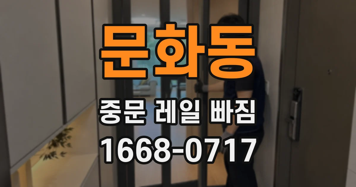 문화동 중문 레일 빠짐