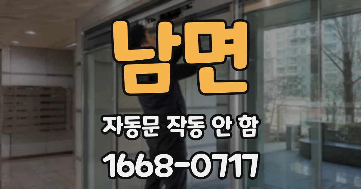 남면 자동문 작동 안 함
