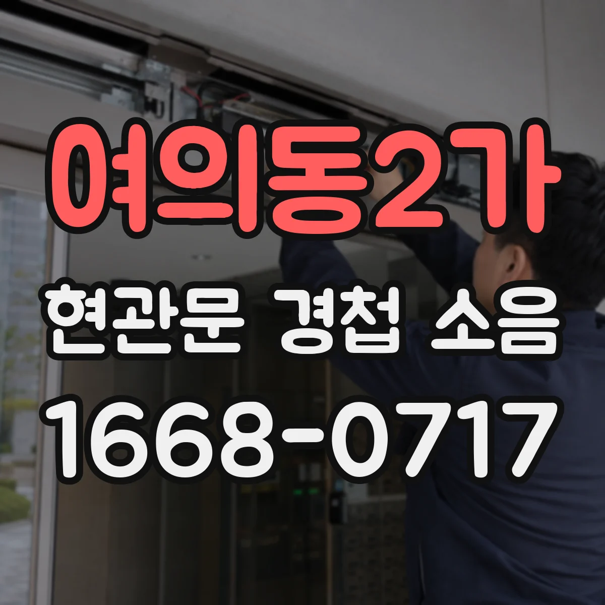 여의동2가 현관문 경첩 소음