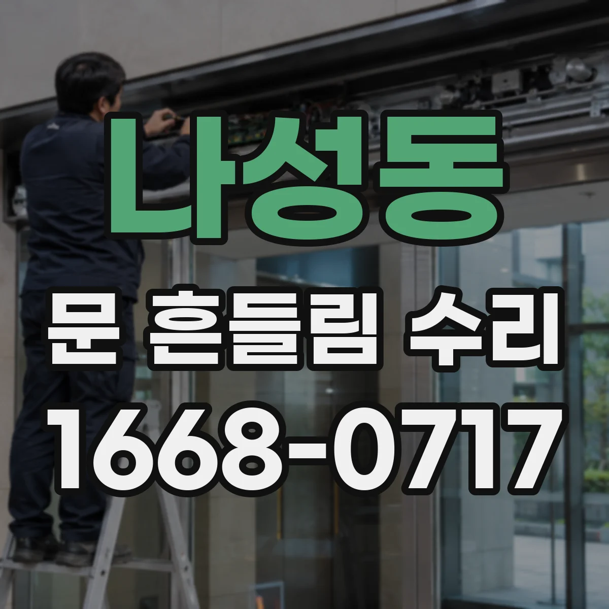 나성동 문 흔들림 수리