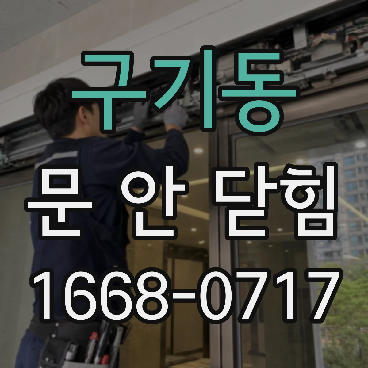 구기동 문 안 닫힘
