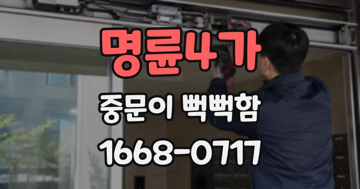 명륜4가 중문이 뻑뻑함