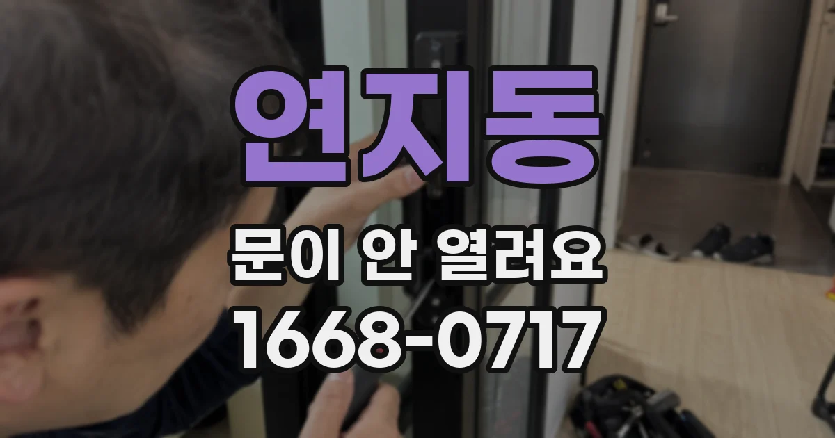연지동 문이 안 열려요