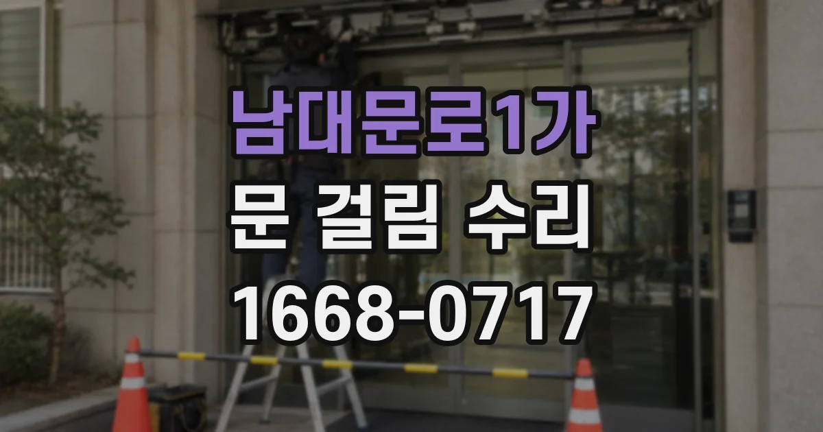 남대문로1가 문 걸림 수리
