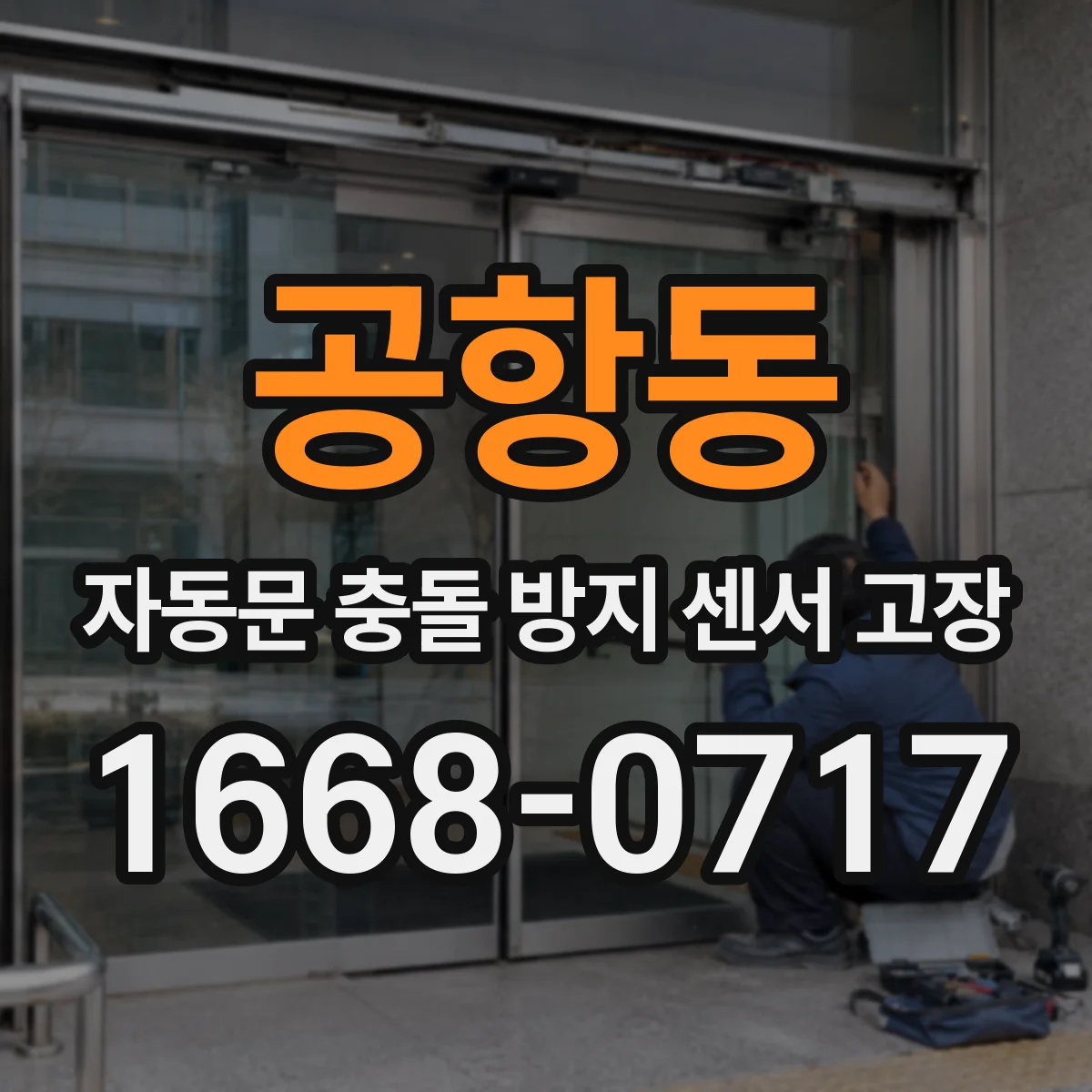 공항동 자동문 충돌 방지 센서 고장