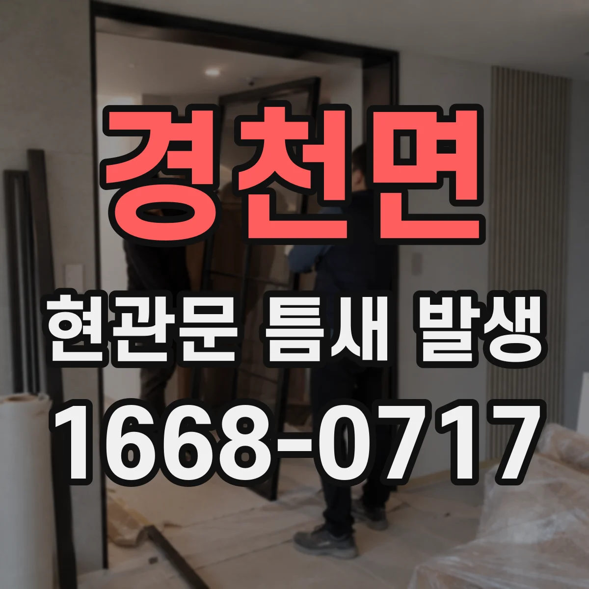경천면 현관문 틈새 발생