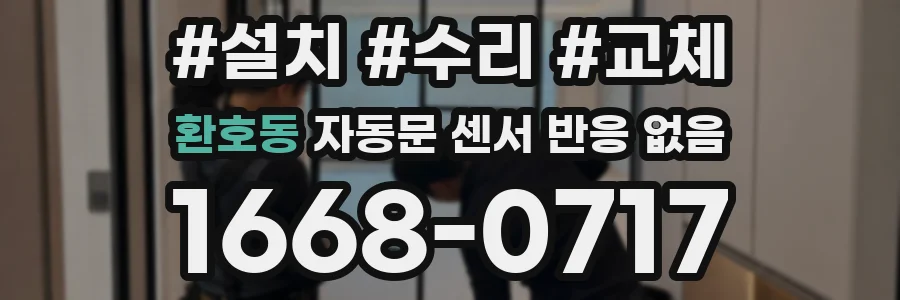 환호동 자동문 센서 반응 없음