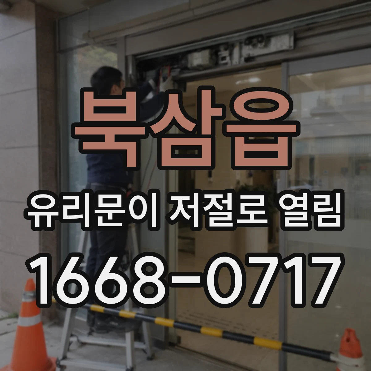 북삼읍 유리문이 저절로 열림
