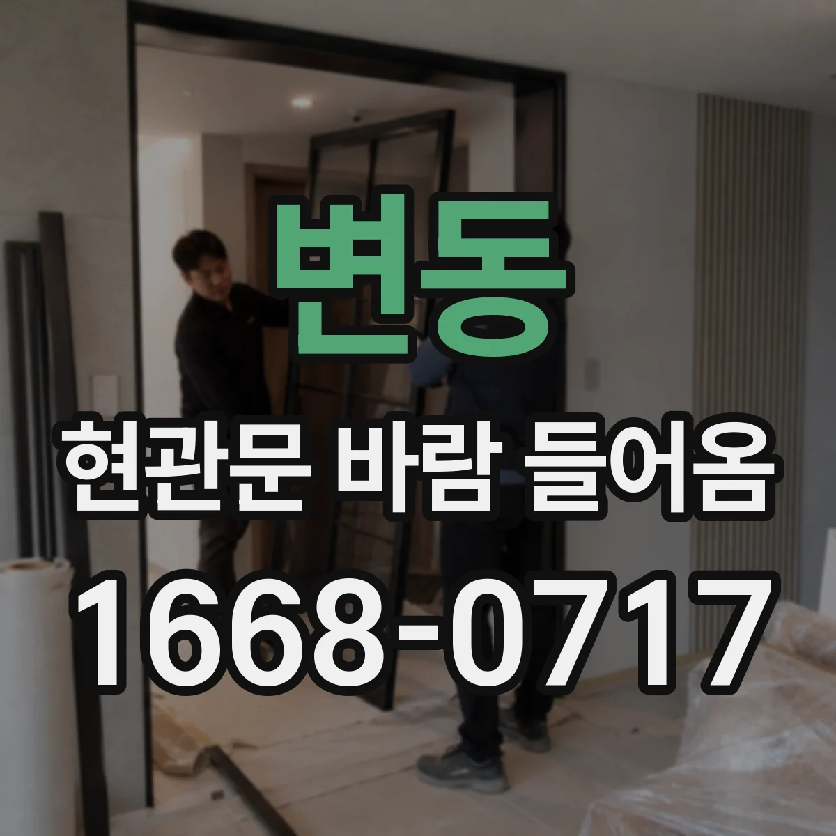 변동 현관문 바람 들어옴