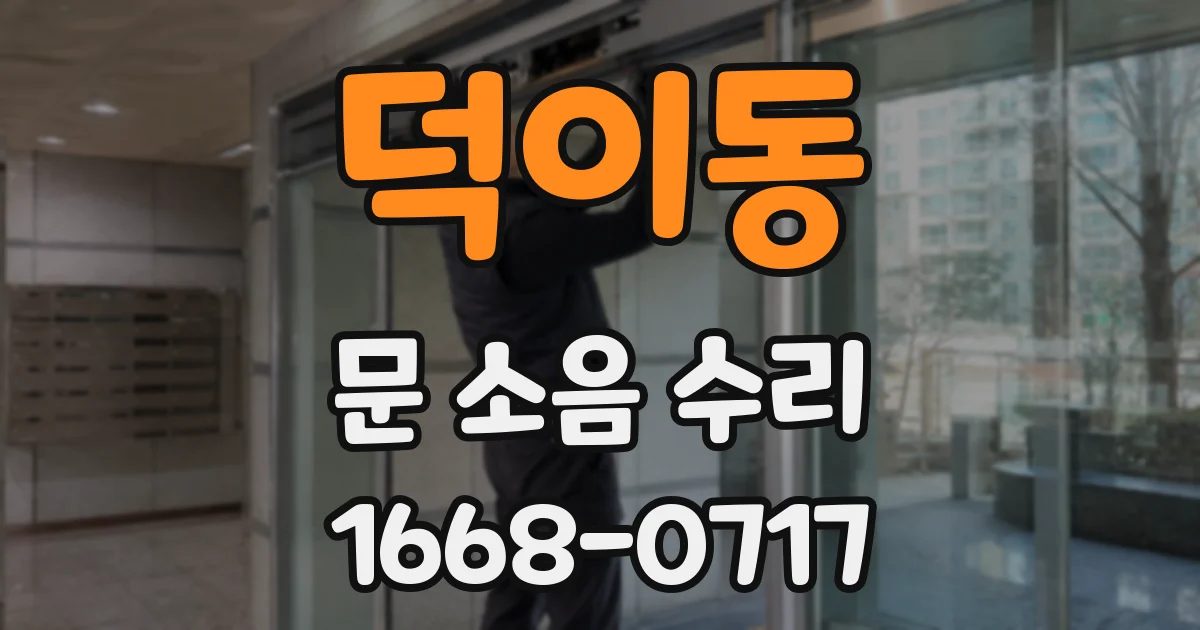 덕이동 문 소음 수리