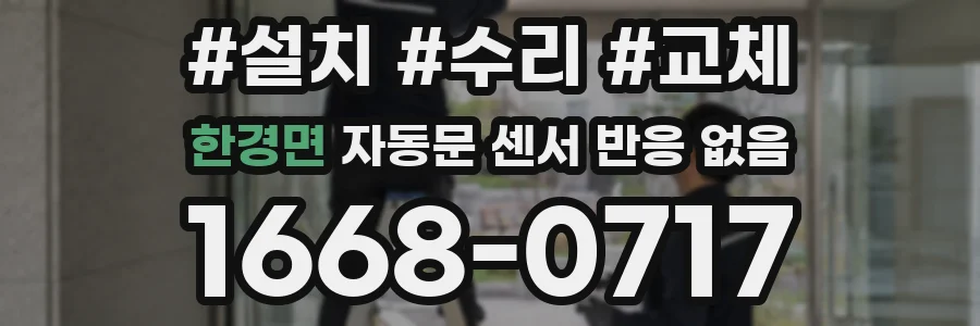 한경면 자동문 센서 반응 없음
