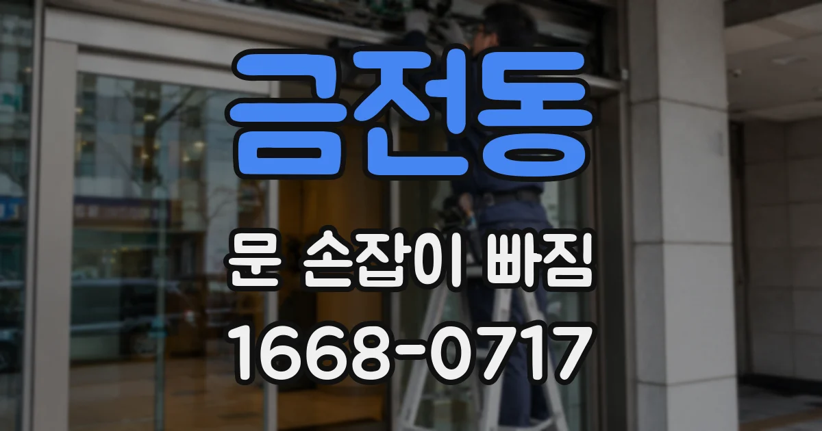 금전동 문 손잡이 빠짐
