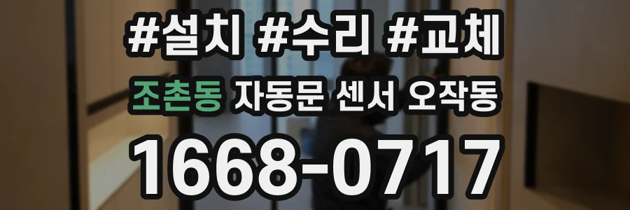 조촌동 자동문 센서 오작동