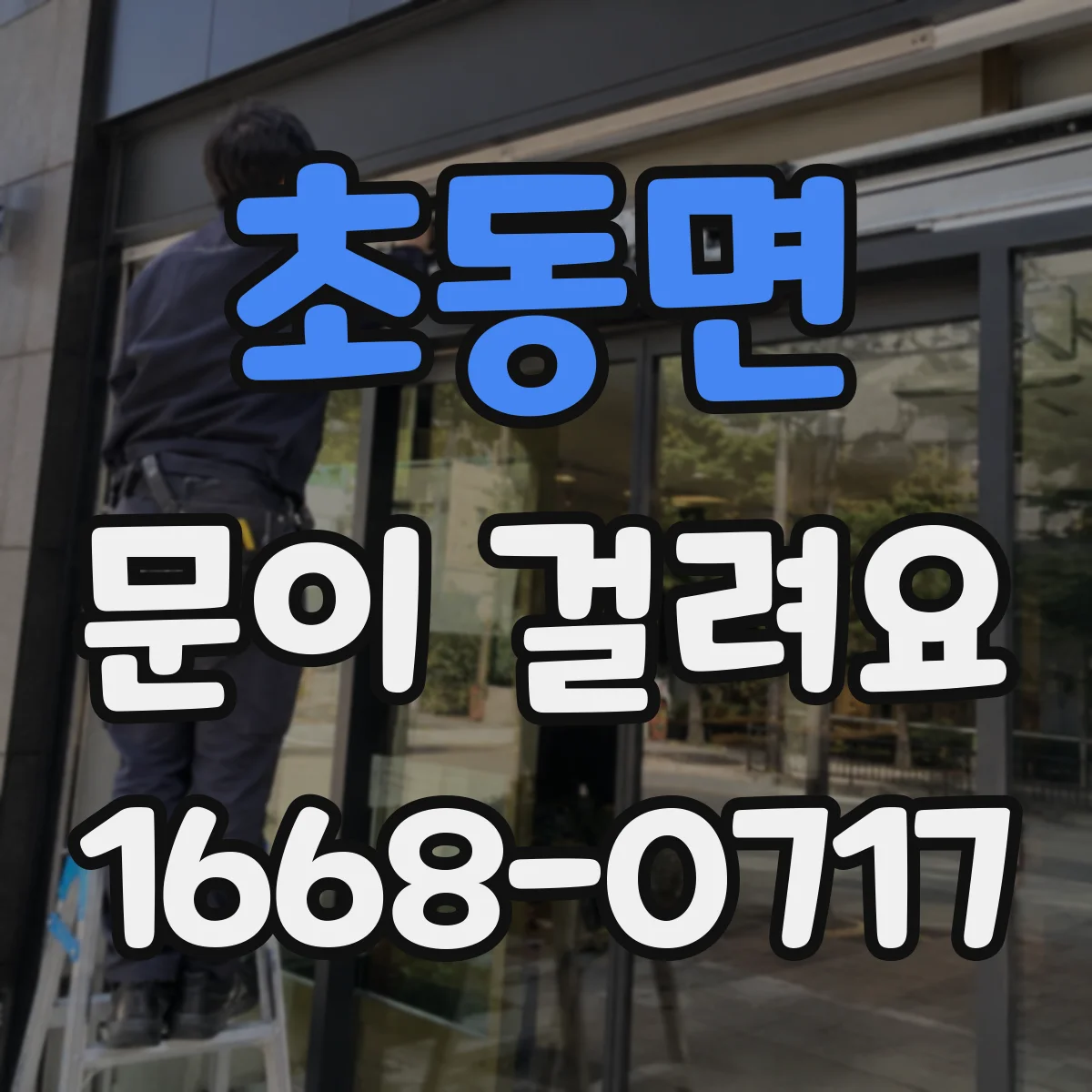 초동면 문이 걸려요
