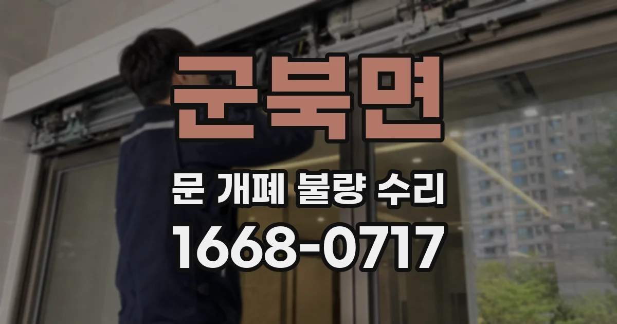 군북면 문 개폐 불량 수리