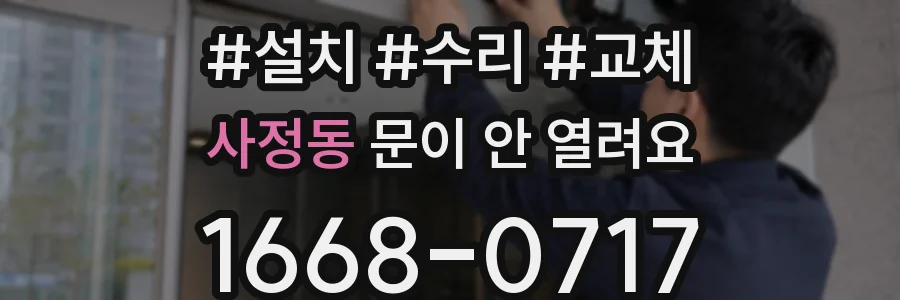 사정동 문이 안 열려요