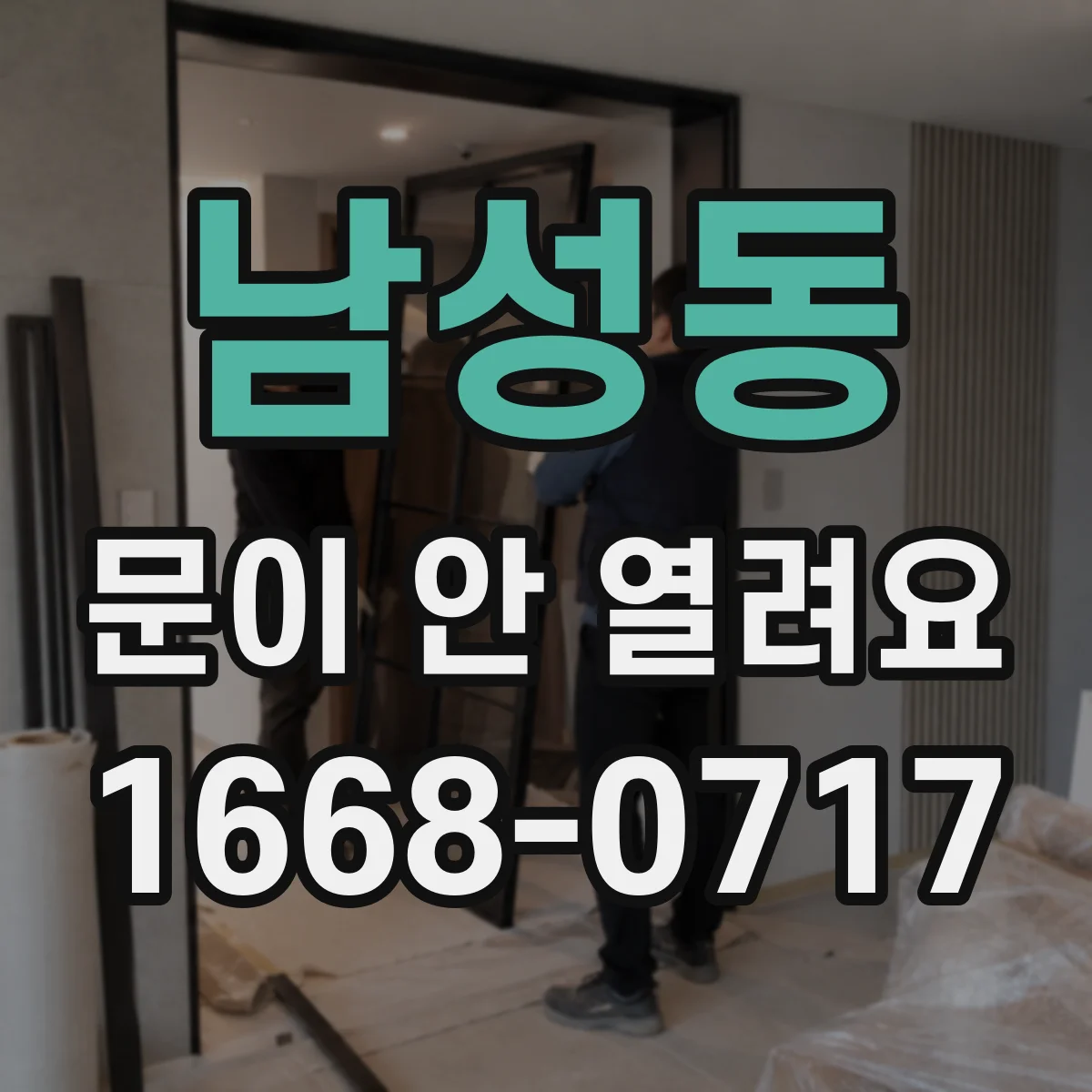 남성동 문이 안 열려요