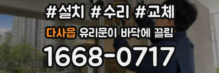 다사읍 유리문이 바닥에 끌림