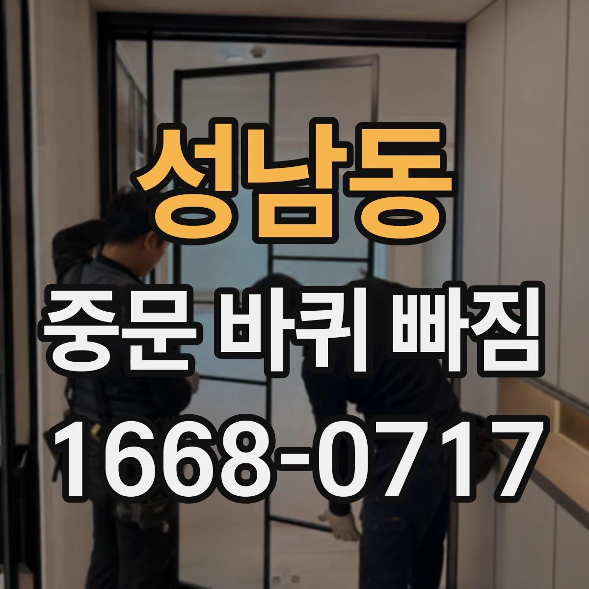 성남동 중문 바퀴 빠짐