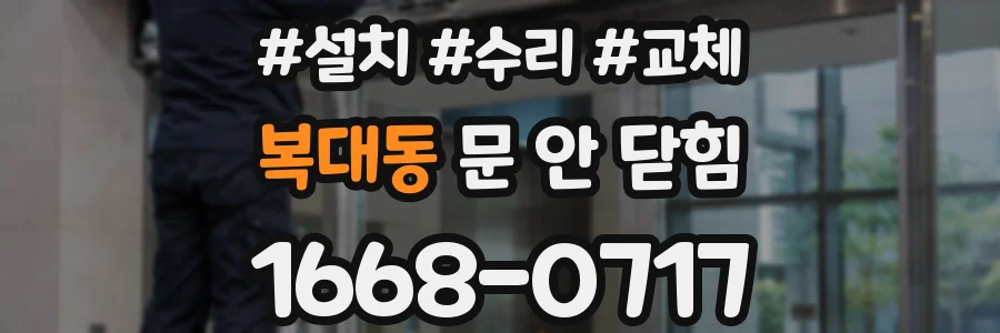 복대동 문 안 닫힘