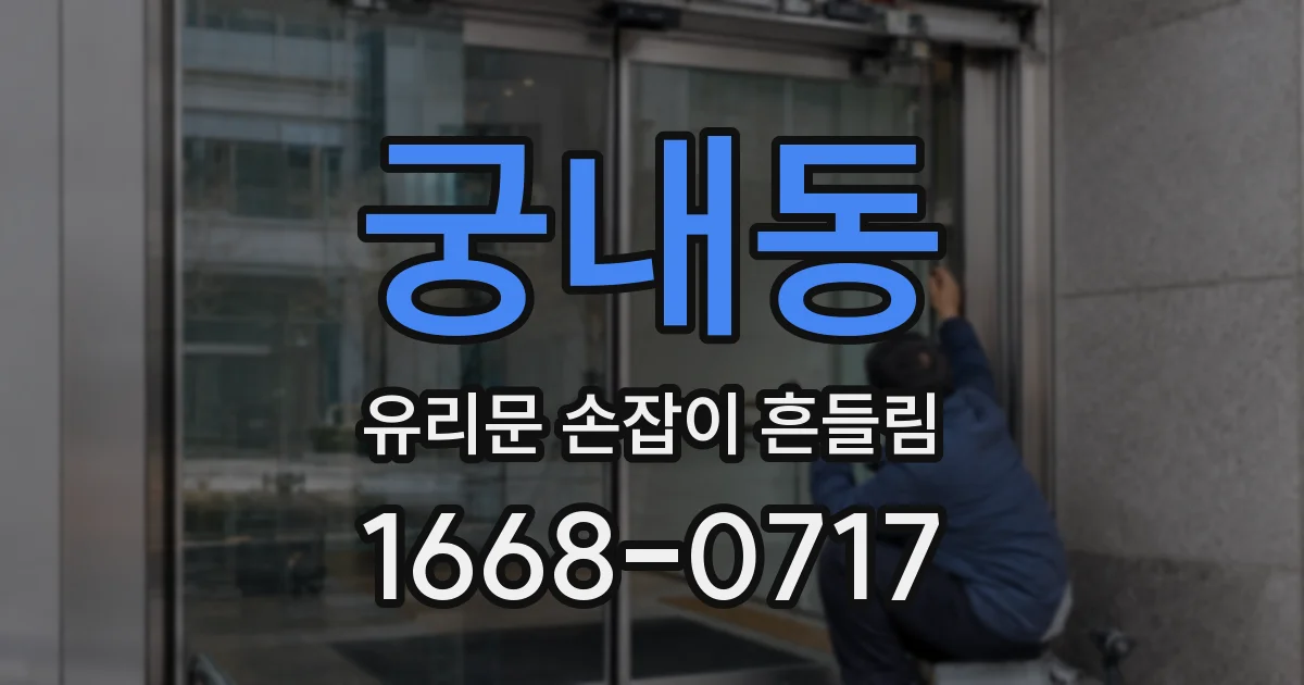 궁내동 유리문 손잡이 흔들림