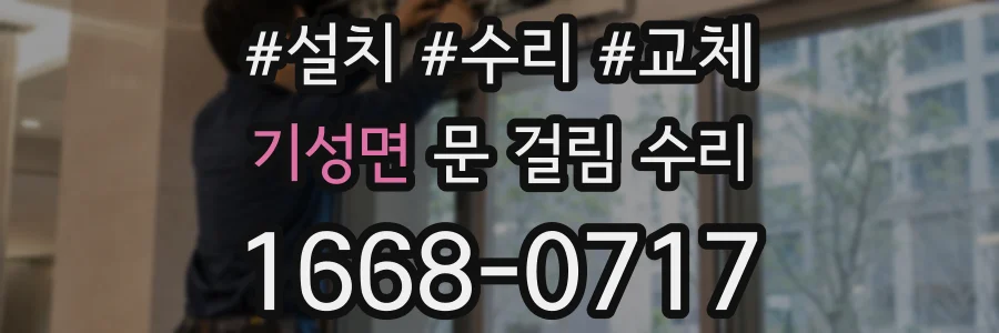 기성면 문 걸림 수리