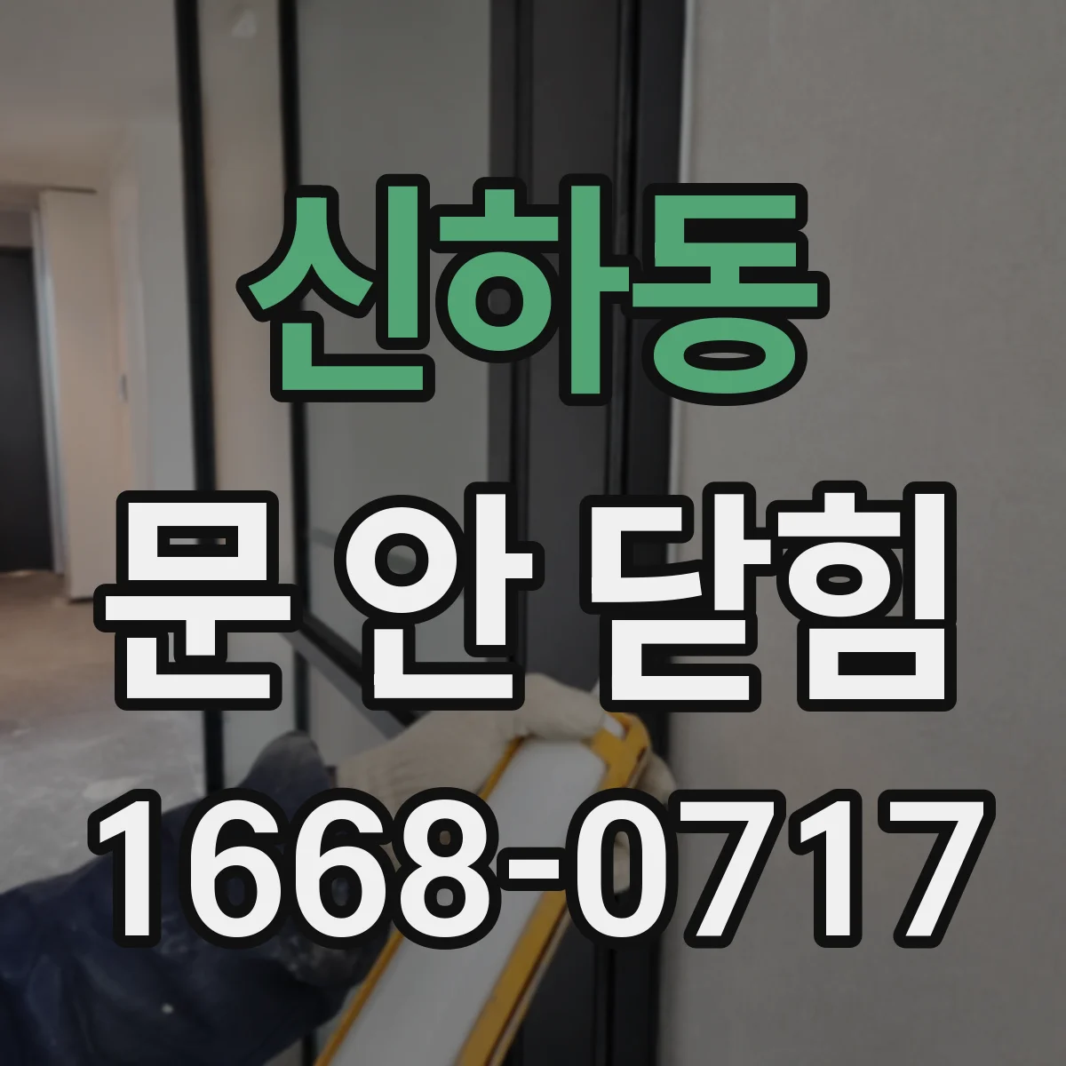신하동 문 안 닫힘