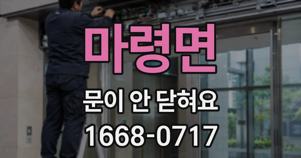마령면 문이 안 닫혀요