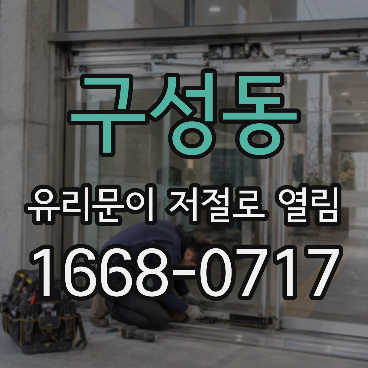 구성동 유리문이 저절로 열림