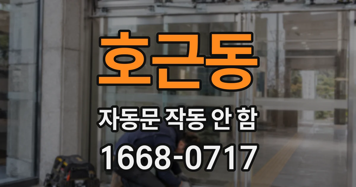 호근동 자동문 작동 안 함