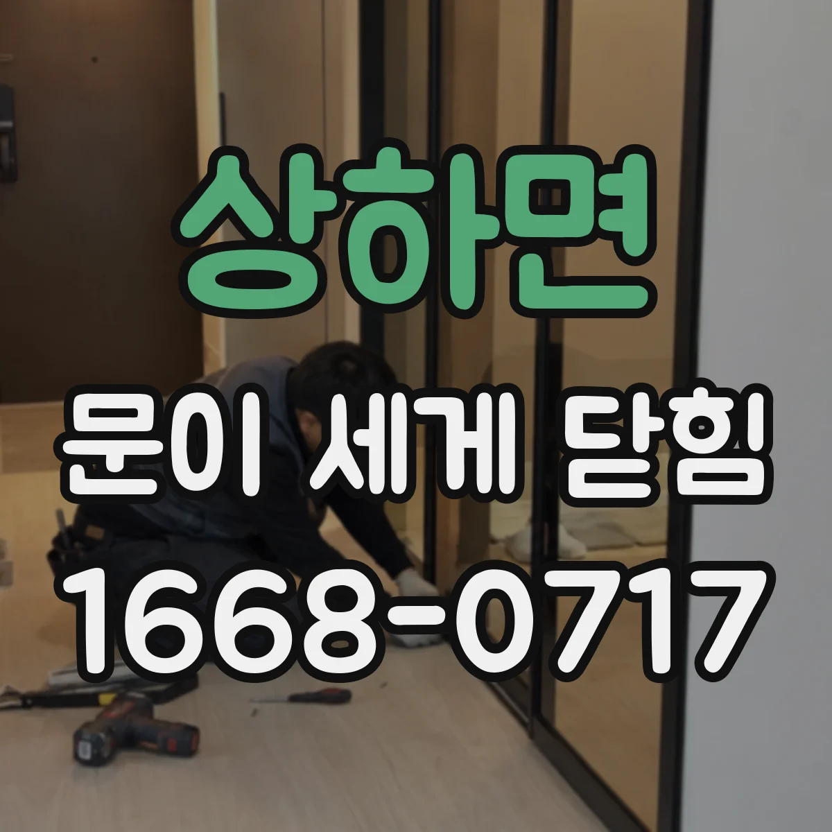 상하면 문이 세게 닫힘