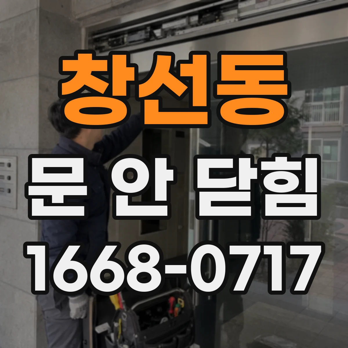 창선동 문 안 닫힘
