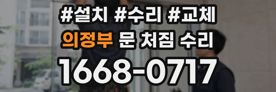 의정부 문 처짐 수리