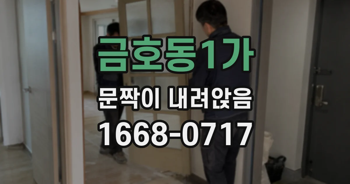 금호동1가 문짝이 내려앉음