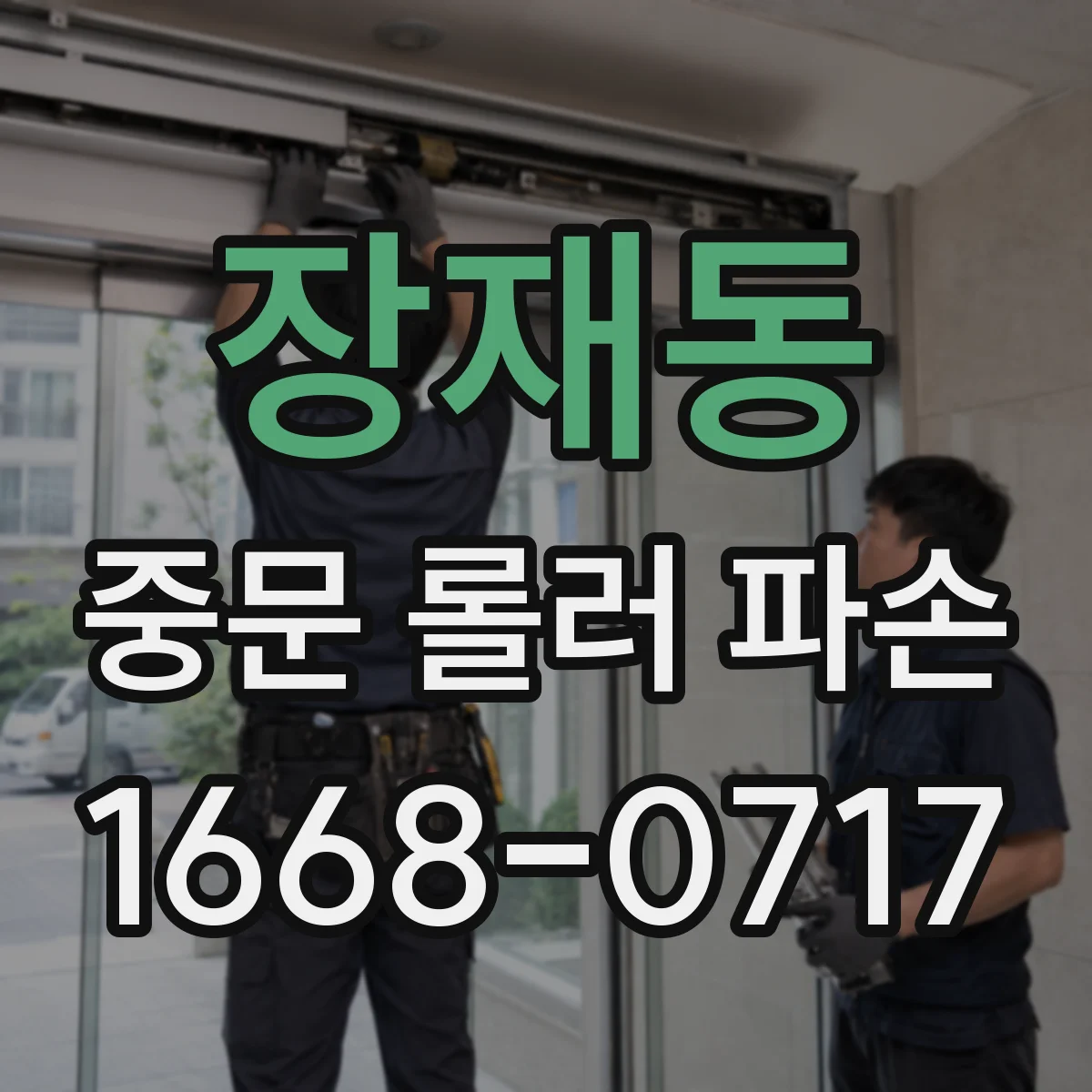 장재동 중문 롤러 파손