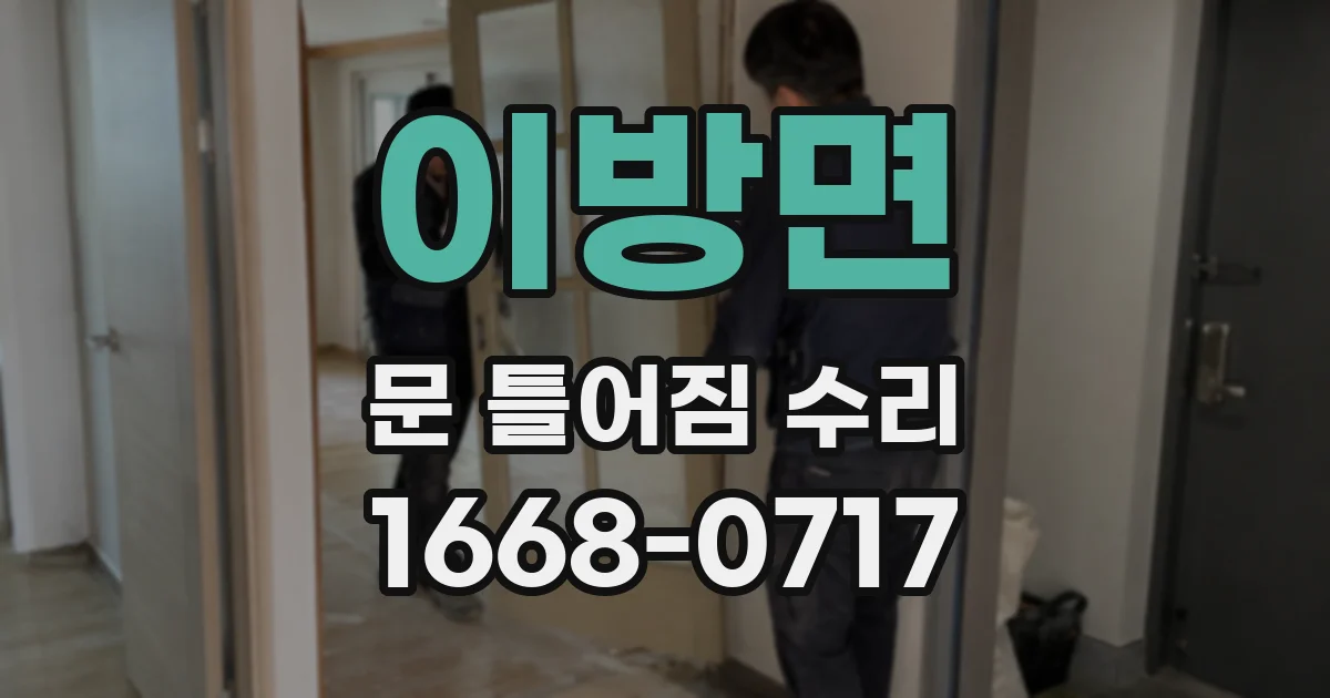 이방면 문 틀어짐 수리
