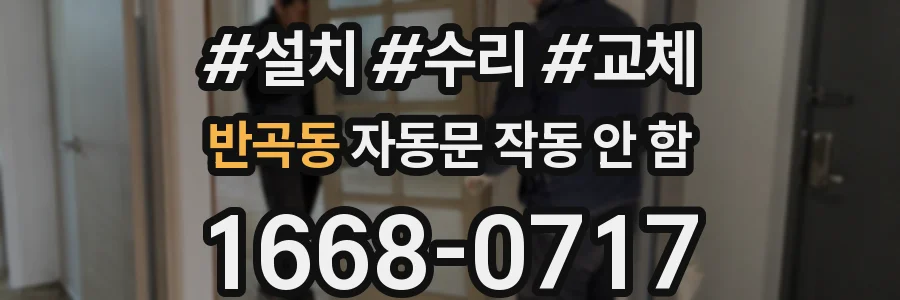 반곡동 자동문 작동 안 함