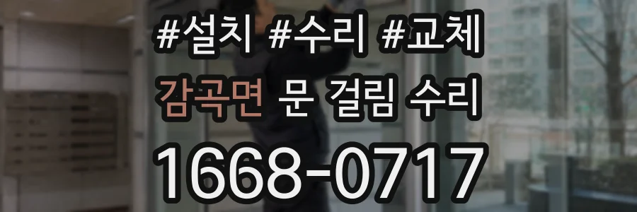 감곡면 문 걸림 수리