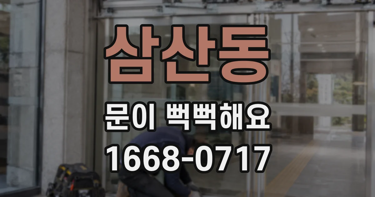 삼산동 문이 뻑뻑해요