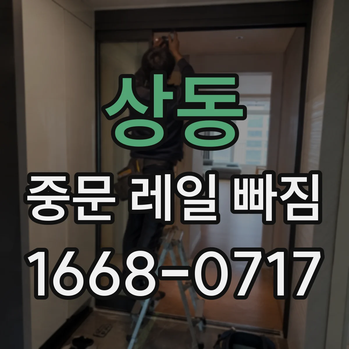 상동 중문 레일 빠짐