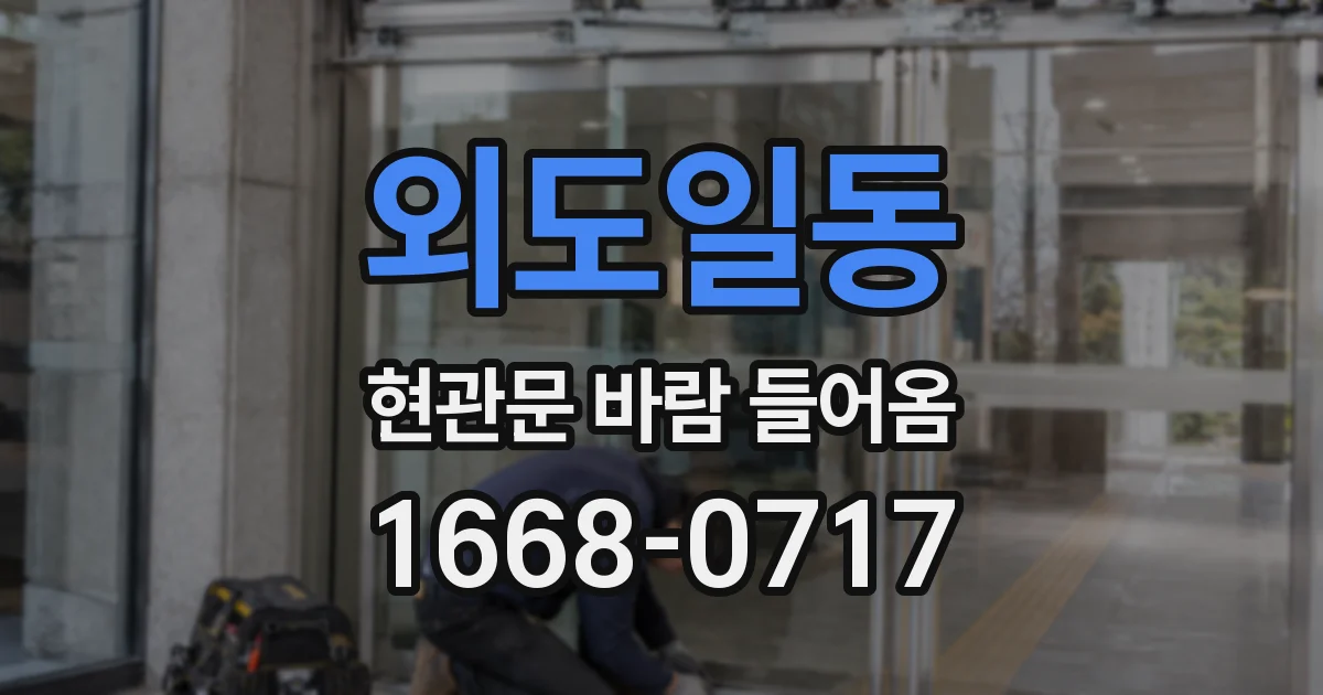 외도일동 현관문 바람 들어옴