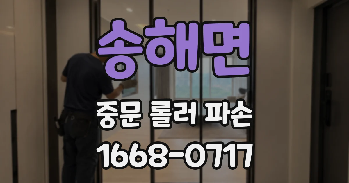 송해면 중문 롤러 파손