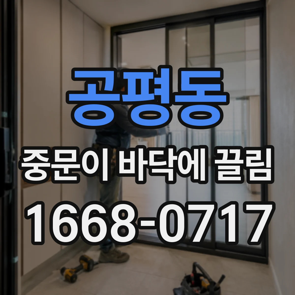 공평동 중문이 바닥에 끌림