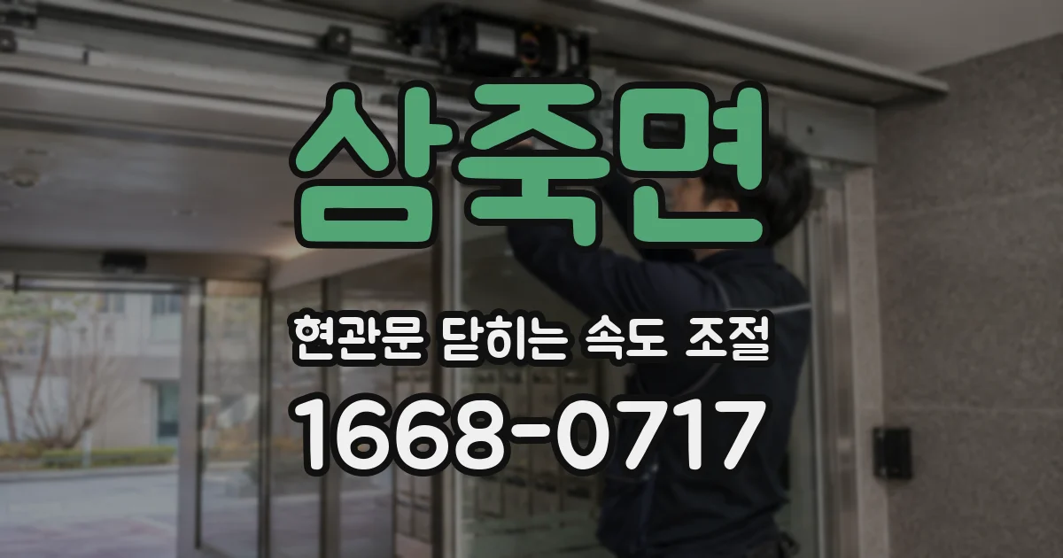 삼죽면 현관문 닫히는 속도 조절