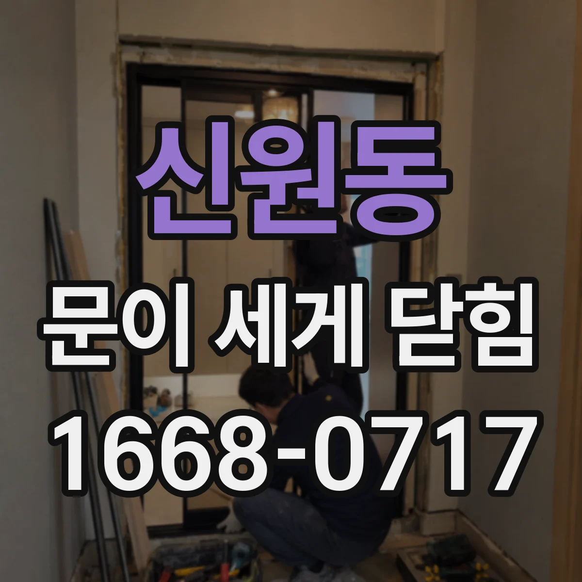 신원동 문이 세게 닫힘