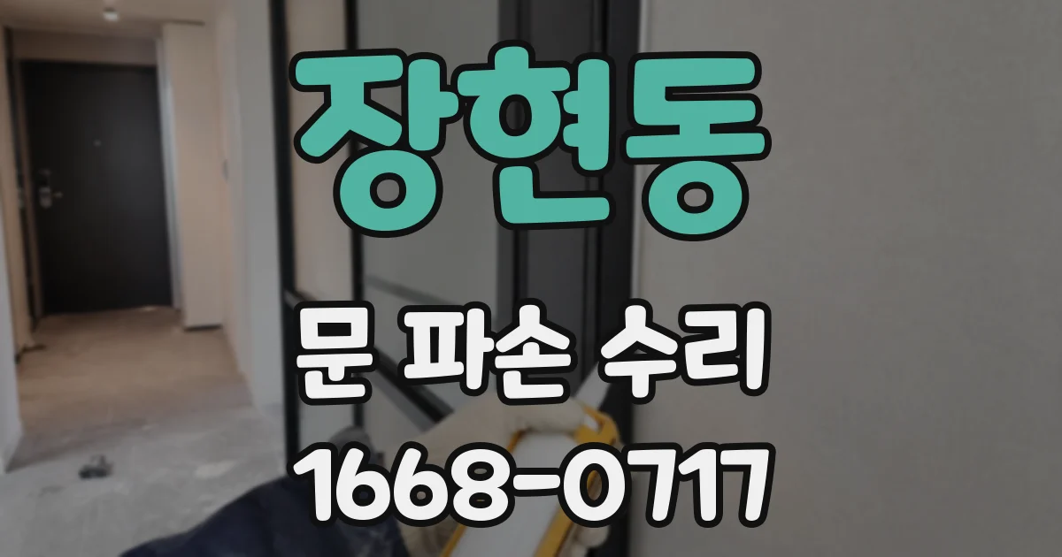 장현동 문 파손 수리
