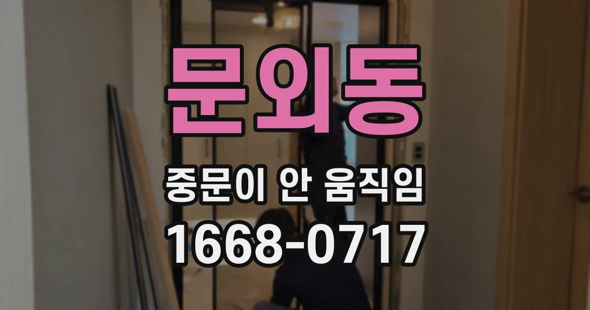문외동 중문이 안 움직임