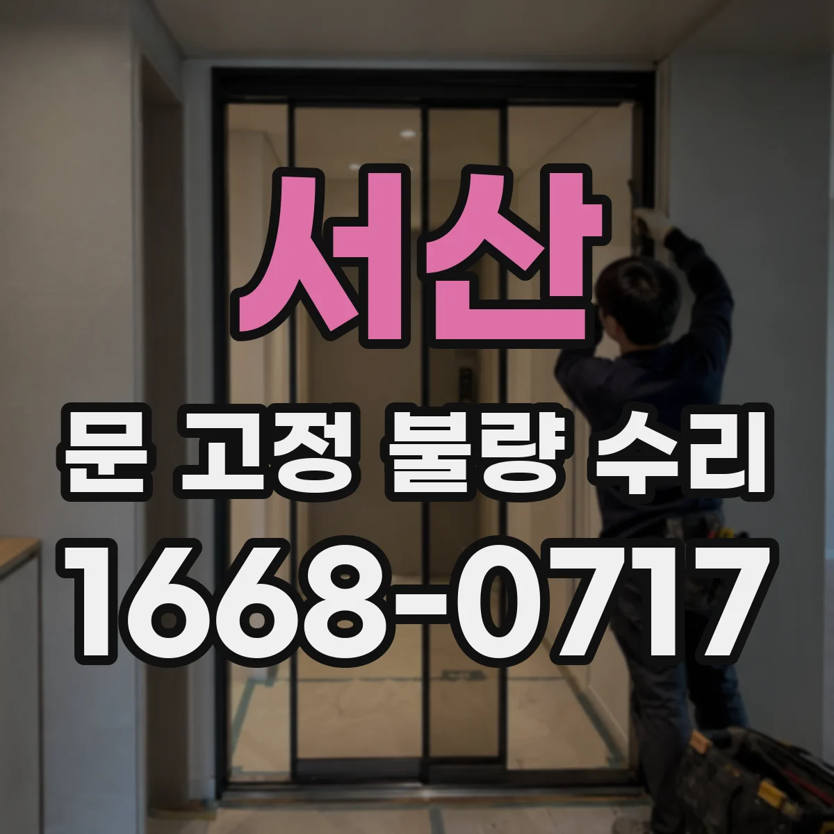 서산 문 고정 불량 수리 유리문 고정 부위가 틀어지는 원인과 대처