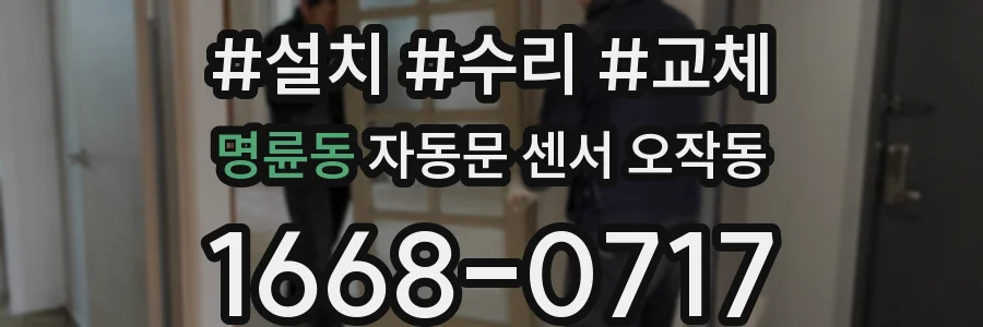 명륜동 자동문 센서 오작동
