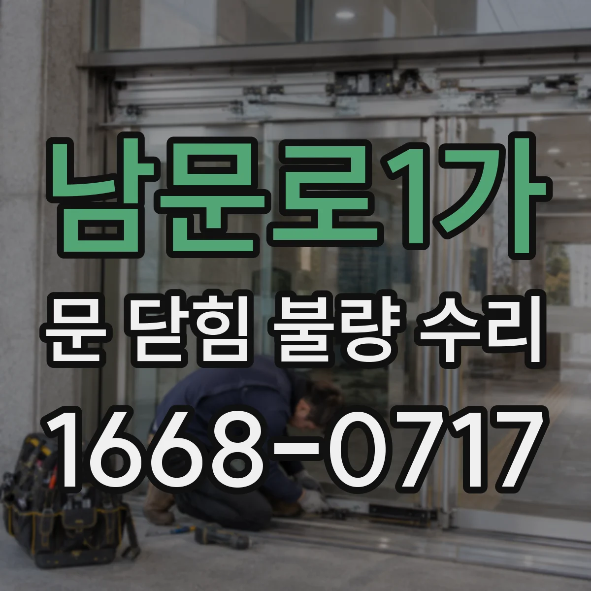 남문로1가 문 닫힘 불량 수리
